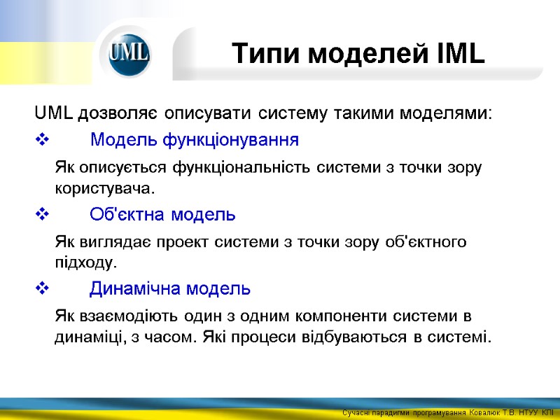Типи моделей IML UML дозволяє описувати систему такими моделями:  Модель функціонування  Як